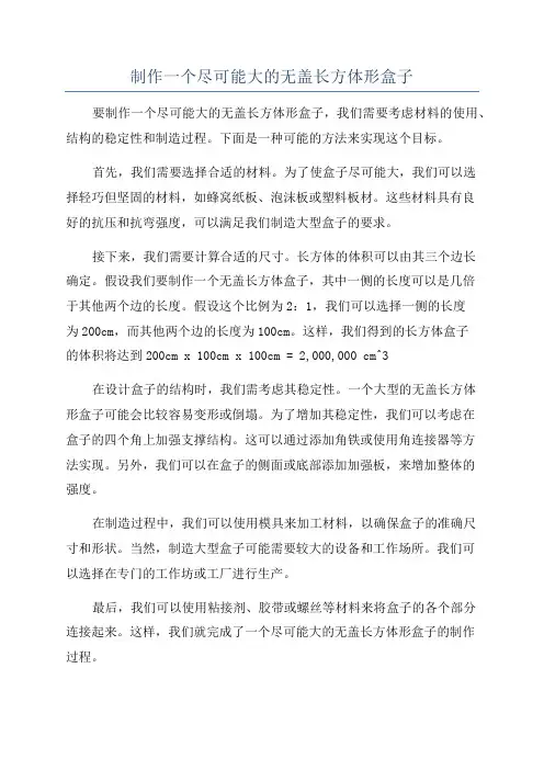 制作一个尽可能大的无盖长方体形盒子