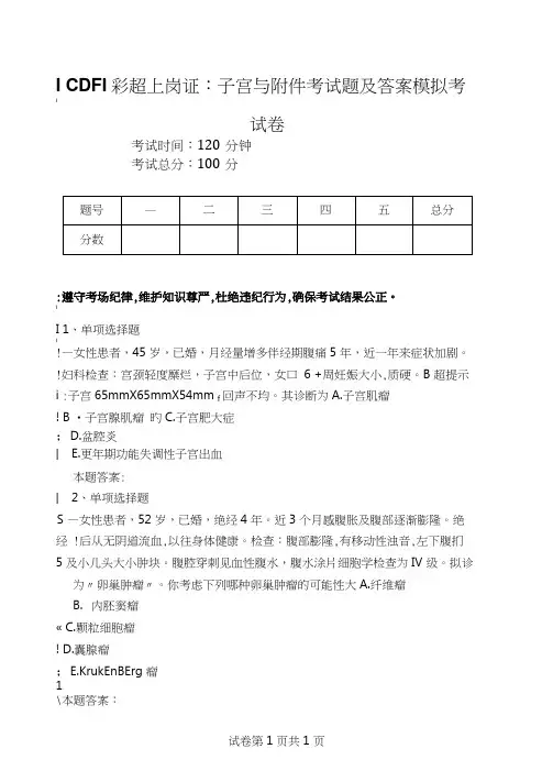 CDFI彩超上岗证：子宫与附件考试题及答案模拟考试卷.doc