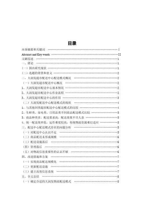 最新大润发超市配送中心配送的现状及对策研究