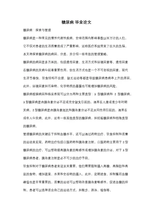 糖尿病 毕业论文