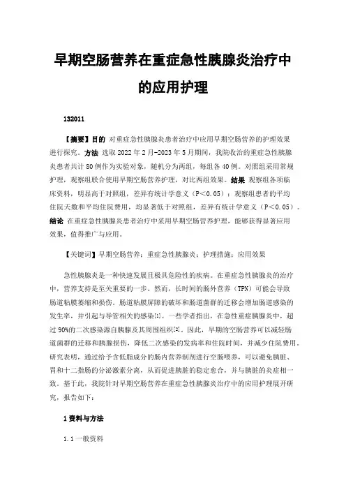 早期空肠营养在重症急性胰腺炎治疗中的应用护理