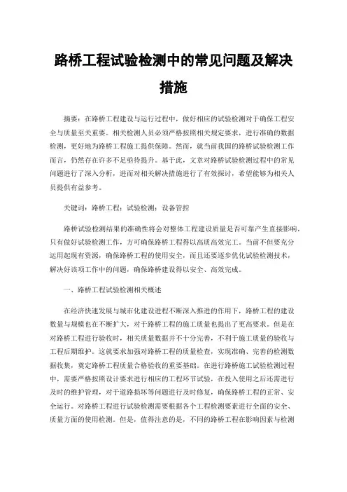路桥工程试验检测中的常见问题及解决措施