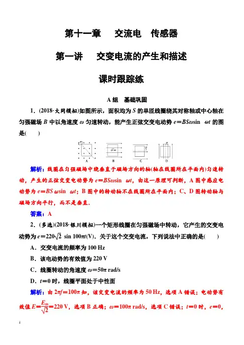 2018年高考物理第一轮复习课时跟踪练：第十一章第一讲交变电流的产生和描述(含解析)