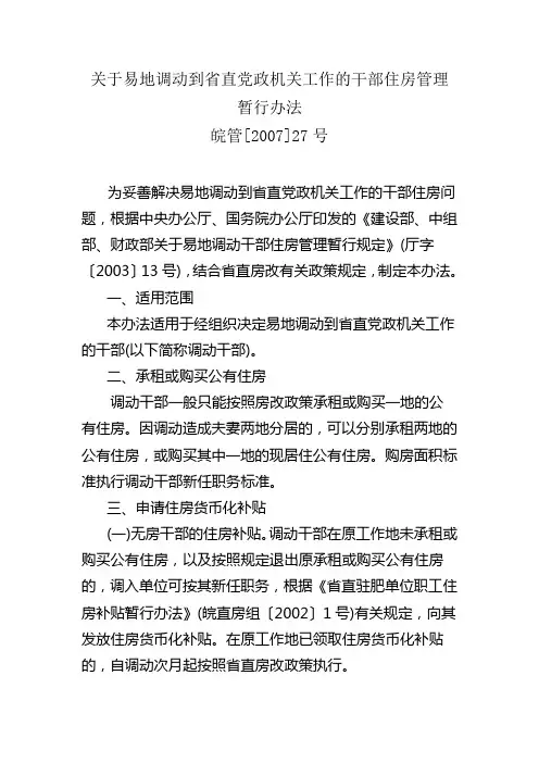 关于易地调动到省直党政机关工作的干部住房管理暂行办法