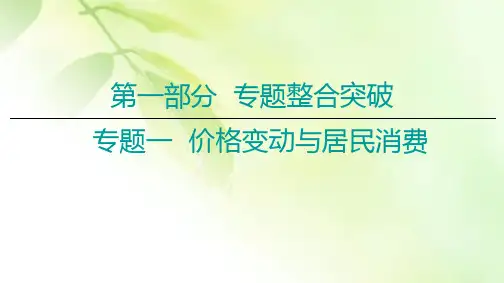 【精品推荐】2020届高考政治二轮总复习课件：第1部分 专题1 价格变动与居民消费 第1课时 客观题满分固本