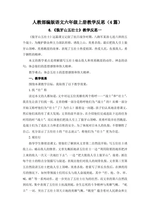 《狼牙山五壮士》教学反思4篇【六上部编版】