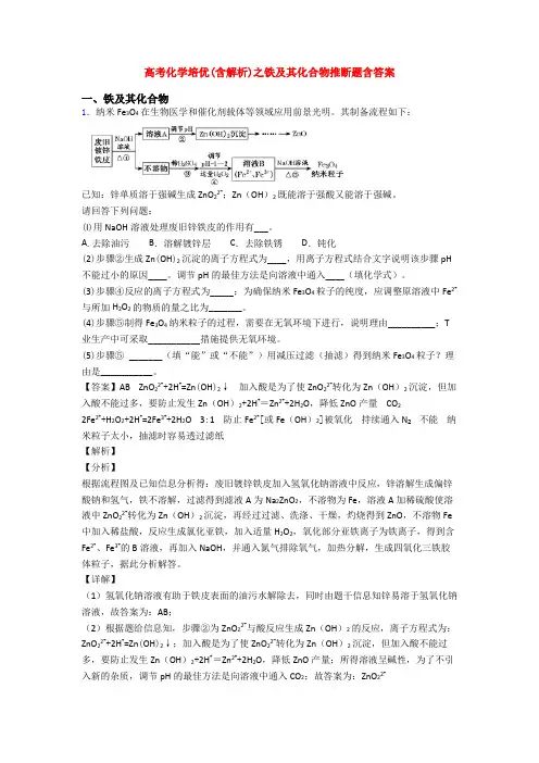 高考化学培优(含解析)之铁及其化合物推断题含答案