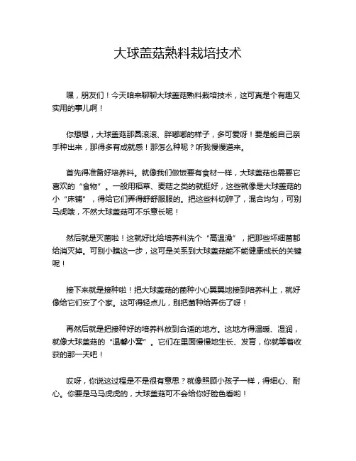 大球盖菇熟料栽培技术