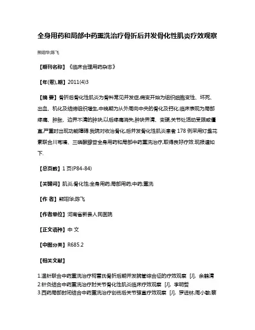 全身用药和局部中药熏洗治疗骨折后并发骨化性肌炎疗效观察