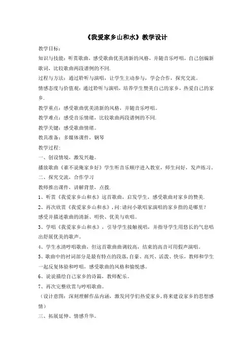 《我爱家乡山和水》教学设计