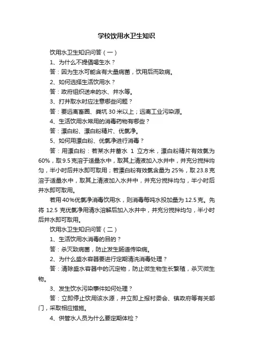 学校饮用水卫生知识