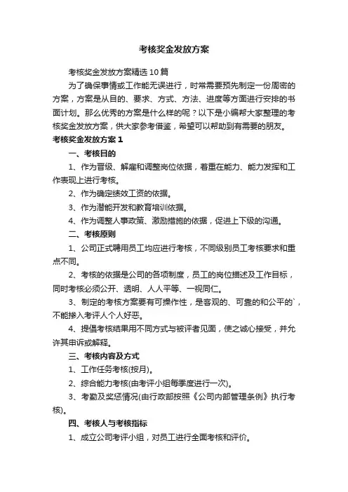 考核奖金发放方案精选10篇