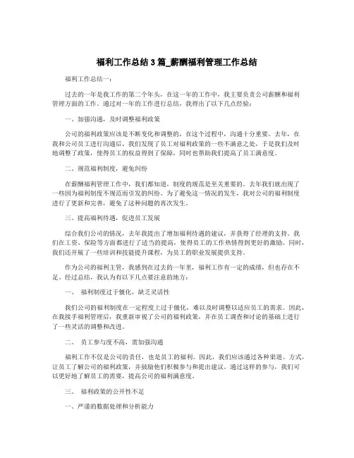 福利工作总结3篇_薪酬福利管理工作总结