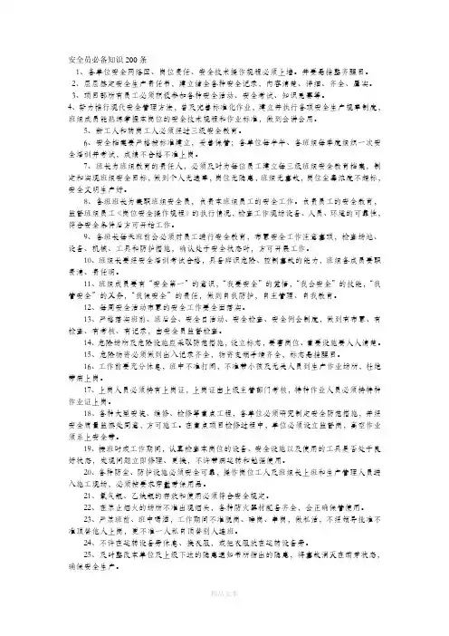 安全员必备知识200条
