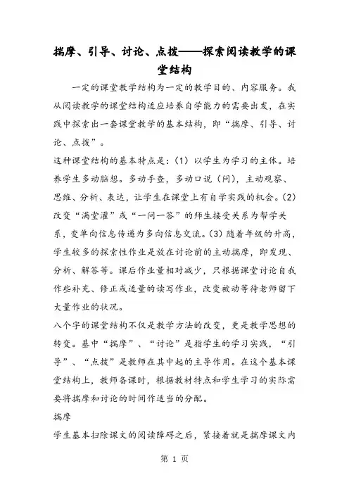 最新揣摩、引导、讨论、点拨──探索阅读教学的课堂结构-word文档