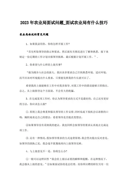 2023年农业局面试问题_面试农业局有什么技巧