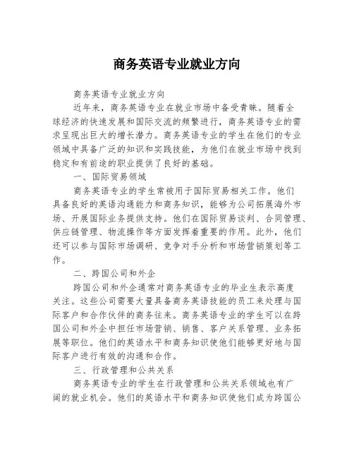 商务英语专业就业方向