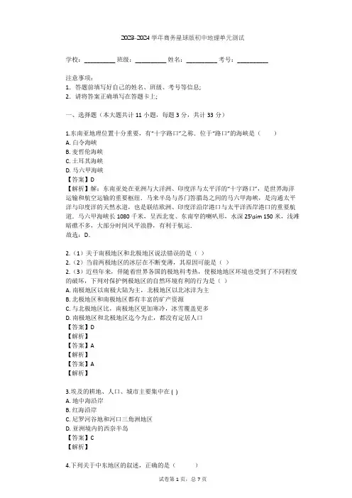 2023-2024学年初中地理商务星球版七年级下第7章 各具特色的地区单元测试(含答案解析)