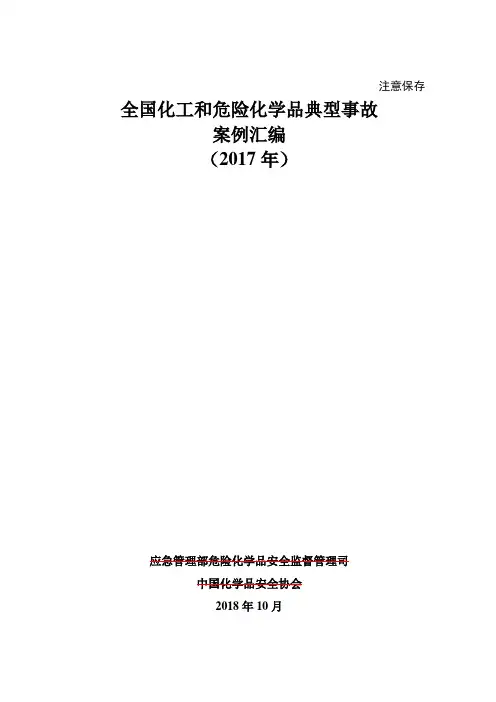 全国化工和危险化学品典型事故案例汇编