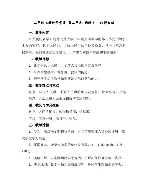 二年级上册数学学案-第二单元购物4北师大版