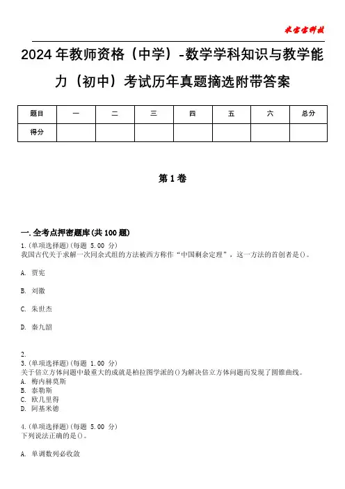 2024年教师资格(中学)-数学学科知识与教学能力(初中)考试历年真题摘选附带答案