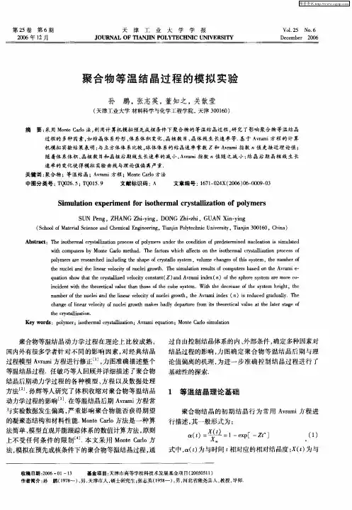 聚合物等温结晶过程的模拟实验