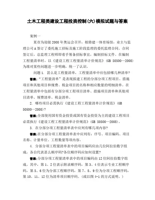 土木工程类建设工程投资控制(六)模拟试题与答案