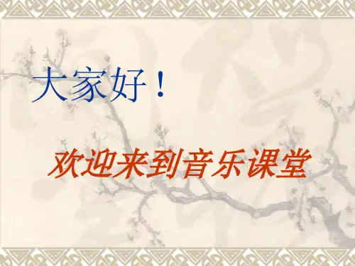 【人音版音乐】小学6六年级上册课件：新茉莉芬芳-教学课件