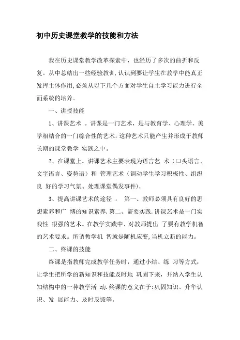 初中历史课堂教学的技能和方法-精品文档