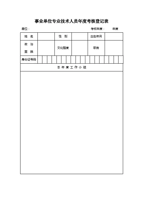 事业单位专业技术人员年度考核登记表