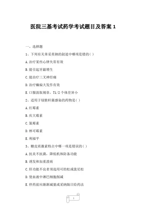 2023年医院三基考试药学考试题目及答案1