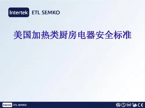 -美国加热类厨房电器安全标准的基本要求
