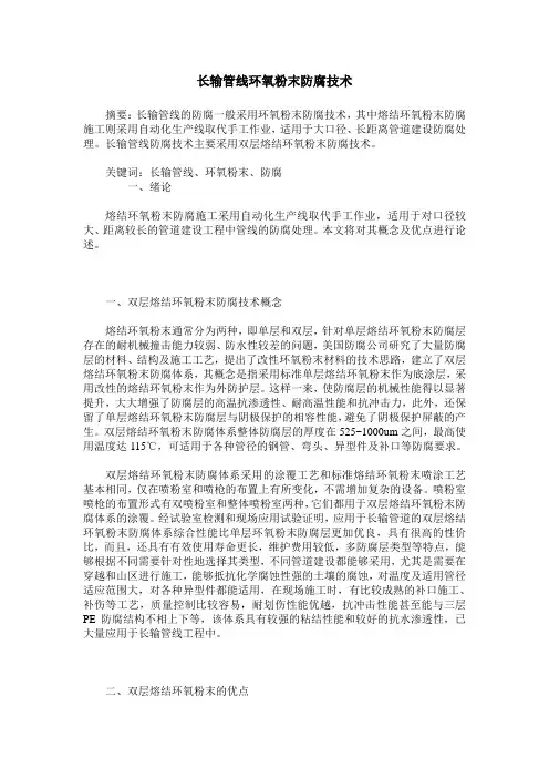 长输管线环氧粉末防腐技术