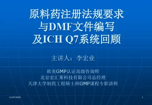 2020年原料药注册法规要求与DMF文件编写及ICHQ7系统回顾--主参照模板