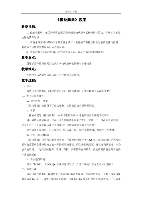 人音版-音乐-二年级下册-《霍拉舞曲》教学设计