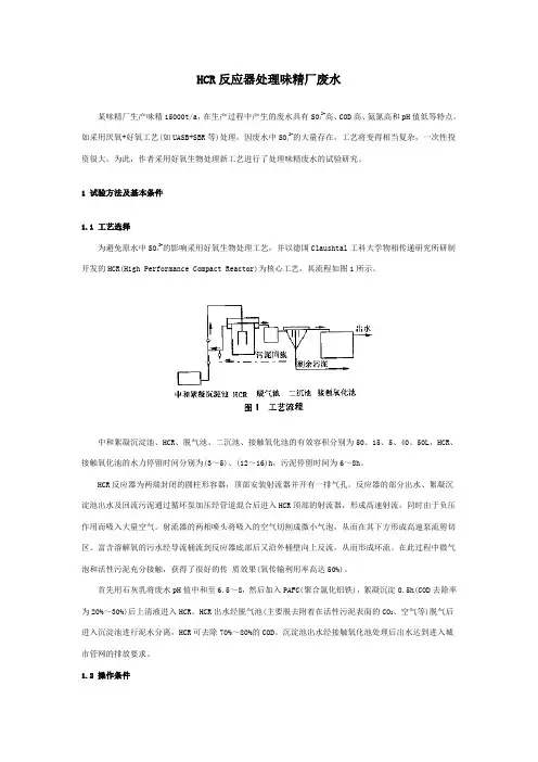 HCR反应器处理味精厂废水.