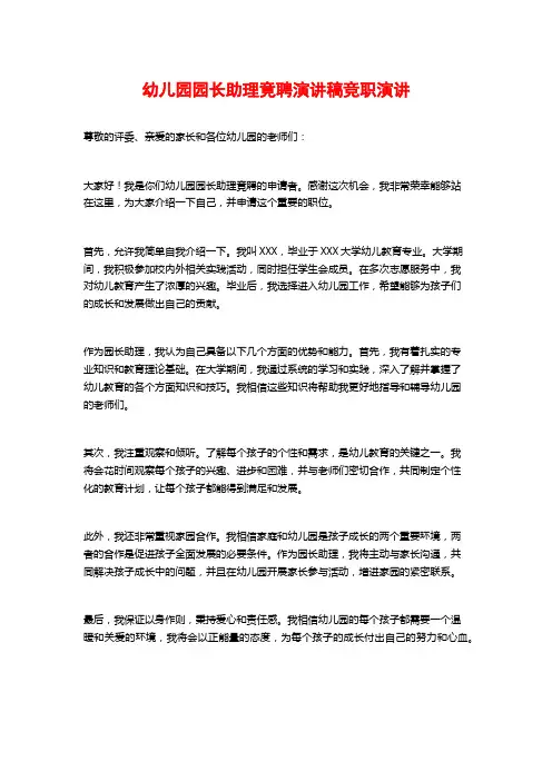 幼儿园园长助理竟聘演讲稿竞职演讲
