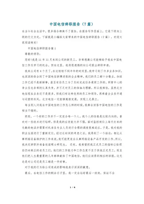 中国电信辞职报告(7篇)