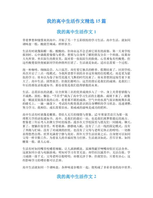 我的高中生活作文精选15篇
