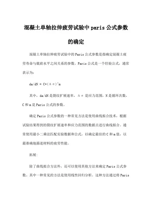 混凝土单轴拉伸疲劳试验中paris公式参数的确定