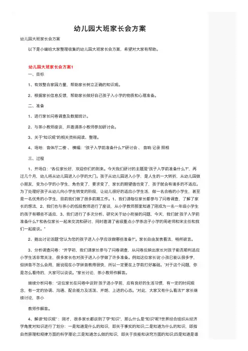 幼儿园大班家长会方案