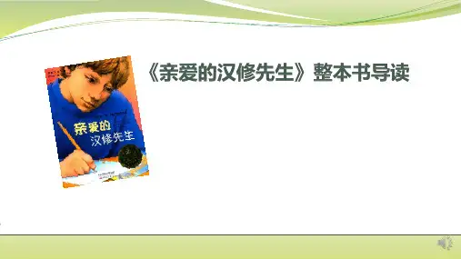 部编版四年级语文下册《亲爱的汉修先生》整本书导读    课件(共38张PPT)