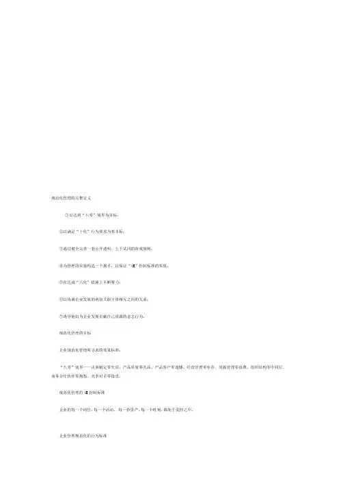 规范化管理的完整定义