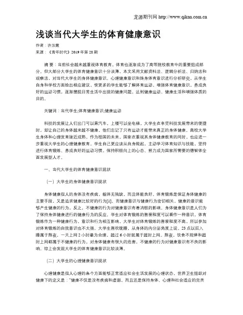 浅谈当代大学生的体育健康意识