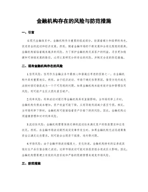 金融机构存在的风险与防范措施