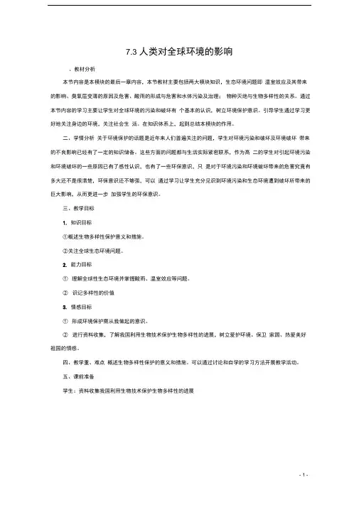 高中生物第七章人类与环境7.3人类对全球环境的影响教案教案1浙科版必修3