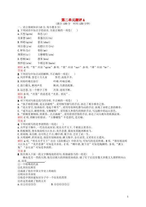 【优化设计】2015-2016学年高中语文第二单元宋词鉴赏单元测评A新人教版必修4