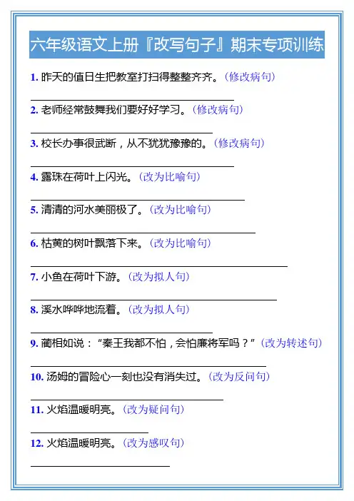 六年级语文上册『改写句子』期末专项训练