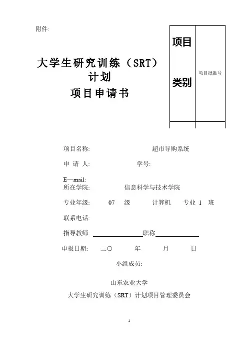 SRT计划项目申请书