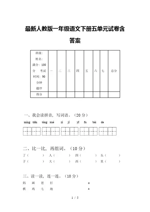 最新人教版一年级语文下册五单元试卷含答案